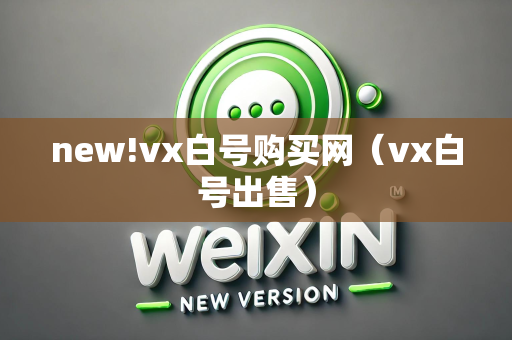 new!vx白号购买网（vx白号出售）