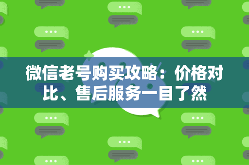 微信老号购买攻略：价格对比、售后服务一目了然